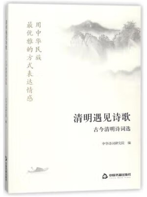 cover image of 清明遇见诗歌